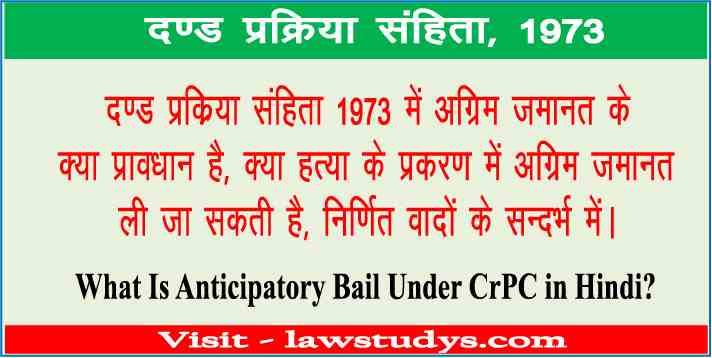 अग्रिम जमानत (Anticipatory Bail) क्या है? यह कब और कैसे मिलती है | CrPC in Hindi