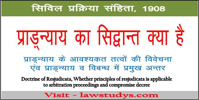 प्राङ्न्याय का सिद्धान्त क्या है | इसके आवश्यक तत्त्वों की विवेचना । Doctrine of res judicata in hindi