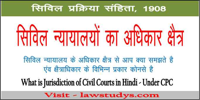 सिविल न्यायालय का क्षेत्राधिकार एंव इसके विभिन्न प्रकार। Jurisdiction of Civil Courts