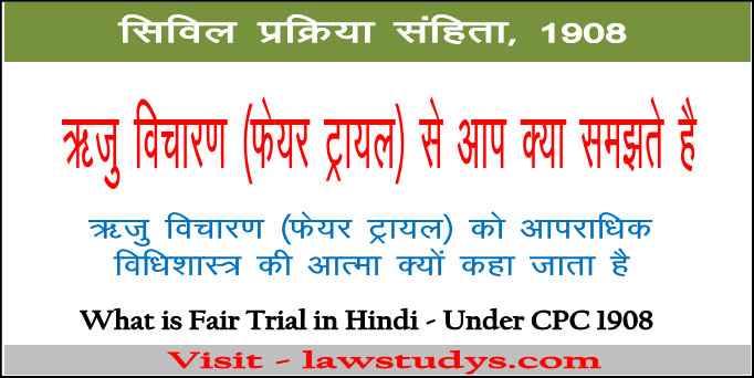 ऋजु विचारण (Fair Trial) से आप क्या समझते है? CPC 1908 in hindi