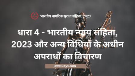 धारा 4 बीएनएनएस | भारतीय न्याय संहिता, 2023 और अन्य विधियों के अधीन अपराधों का विचारण