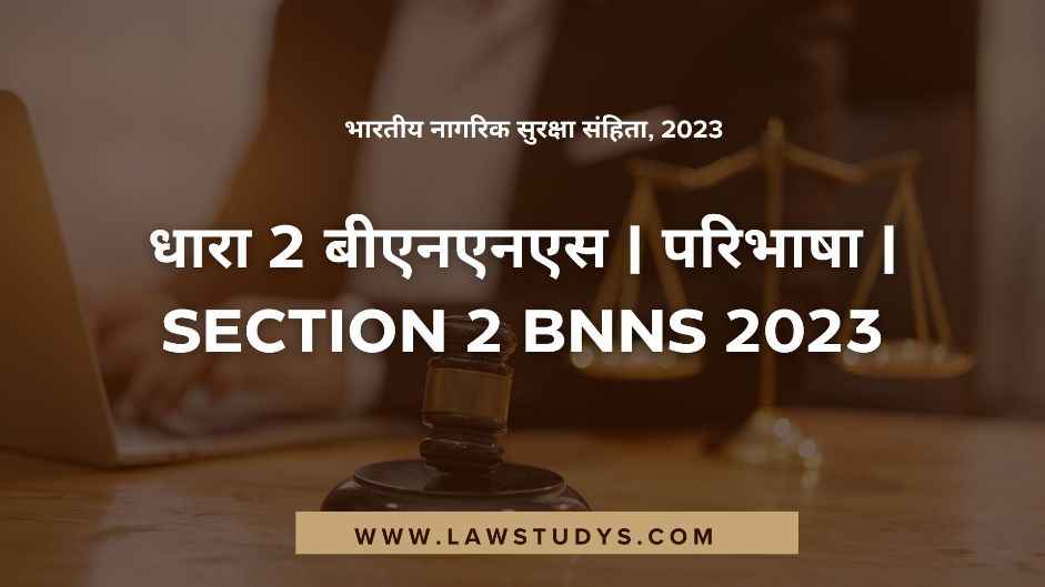 धारा 2 बीएनएसएस | परिभाषा | Section 2 BNSS 2023