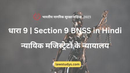 धारा 9 Section 9 BNSS in Hindi न्यायिक मजिस्ट्रेटों के न्यायालय