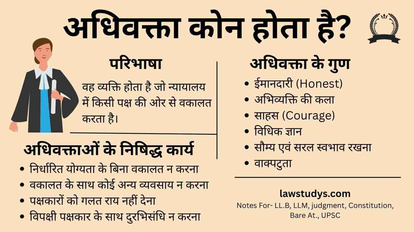 अधिवक्ता कोन होता है? परिभाषा, प्रकार, अधिवक्ता के गुण एंव निषिद्ध कार्य