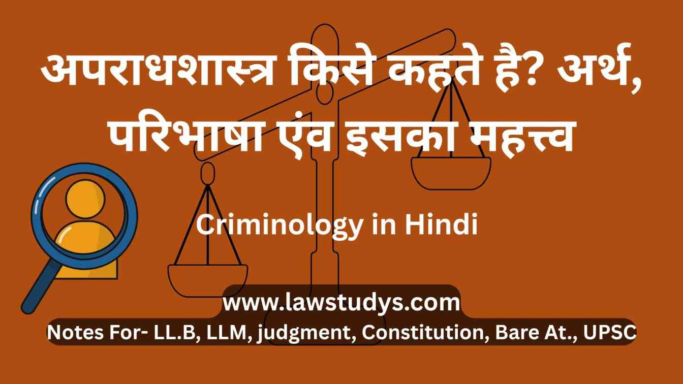 अपराधशास्त्र क्या है? परिभाषा एंव इसका महत्त्व | Criminology in Hindi