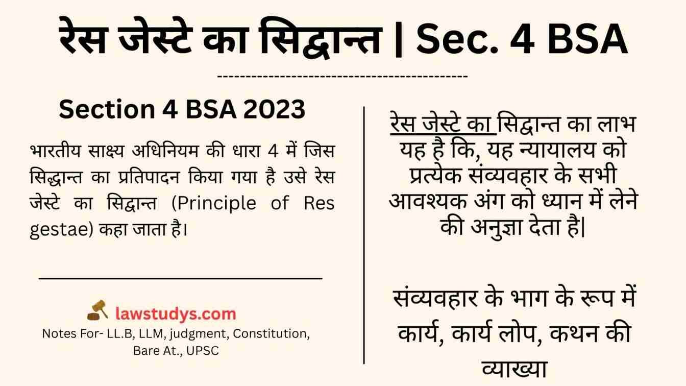 रेस जेस्टे का सिद्वान्त | Doctrine Of Res Gestae | Section 4 BSA 2023
