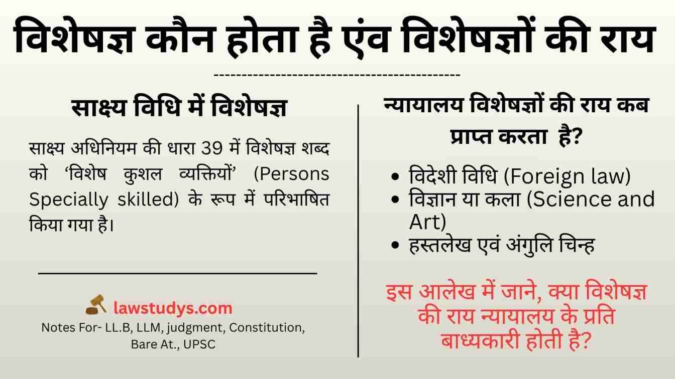 विशेषज्ञ कौन होता है? विशेषज्ञों की राय कब सुसंगत मानी जाती है | Section 39 BSA