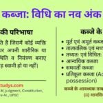 कब्जे का कानून में स्थान परिभाषा, आवश्यक तत्व और उसका संरक्षण