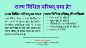 राज्य विधिज्ञ परिषद्: गठन, कार्य एवं शक्तियाँ | State Bar Council in Hindi