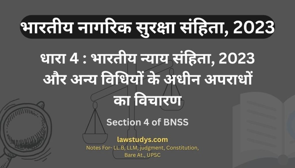 धारा 4 बीएनएसएस: बीएनएस और अन्य विधि के अधीन अपराध का विचारण