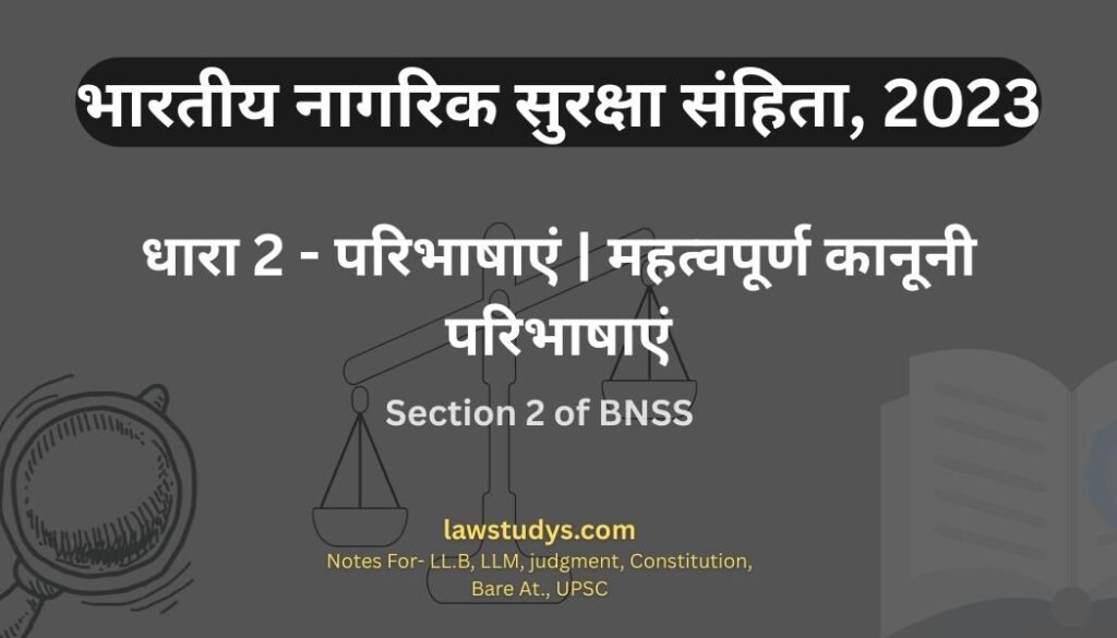 धारा 2 बीएनएसएस, महत्वपूर्ण कानूनी परिभाषाएं और उनका अर्थ