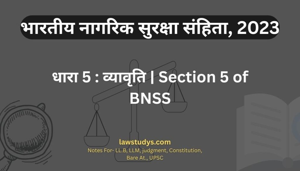 धारा 5 व्यावृति Section 5 of BNSS