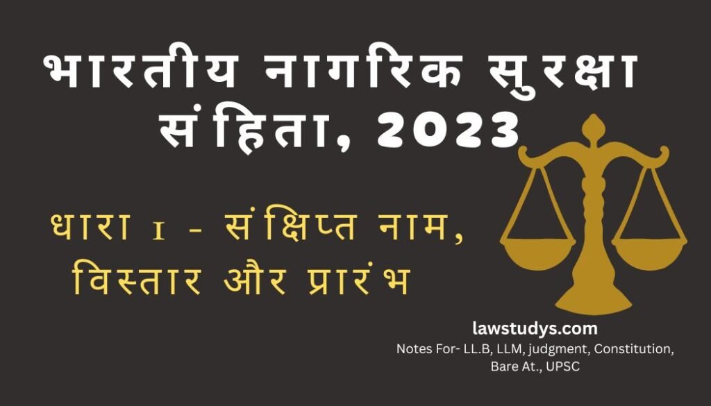 Section 1 of BNSS 2023: सरल व्याख्या, धारा 1 का अर्थ, नागालैंड जनजातीय क्षेत्र कानून