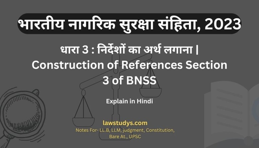 धारा 3 बीएनएसएस: निर्देशों का अर्थ लगाना