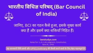 भारतीय विधिज्ञ परिषद् (Bar Council of India) की स्थापना, कर्तव्यों और शक्तियों की विस्तृत जानकारी