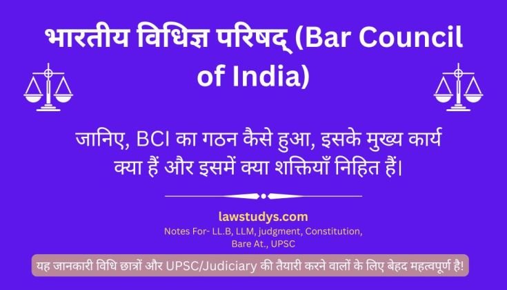भारतीय विधिज्ञ परिषद: गठन, कार्य, शक्तियाँ और कर्तव्य | UPSC व विधि छात्रों के लिए उपयोगी