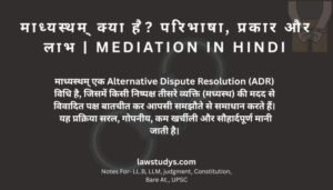 माध्यस्थम् क्या है? परिभाषा, प्रकार और लाभ | Mediation in Hindi