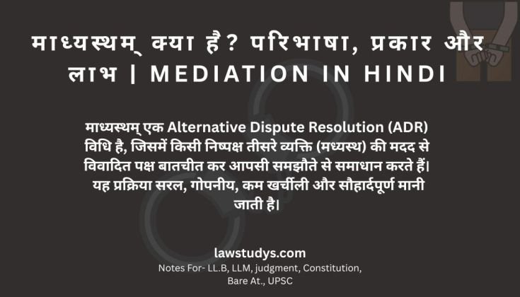 माध्यस्थम् क्या है? परिभाषा, प्रकार और लाभ | Arbitration in Hindi