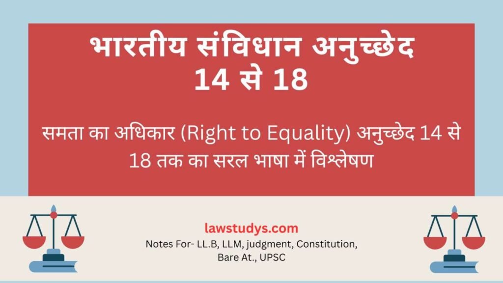 समता का अधिकार क्या है अनुच्छेद 14 से 18 की आसान व्याख्या