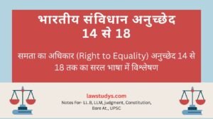 समता का अधिकार क्या है अनुच्छेद 14 से 18 की आसान व्याख्या