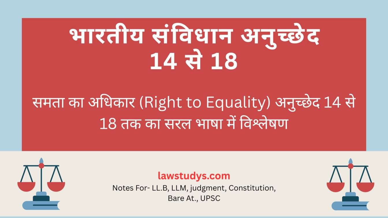 अनुच्छेद 14 से 18 तक: भारतीय संविधान में समता का अधिकार सरल भाषा में