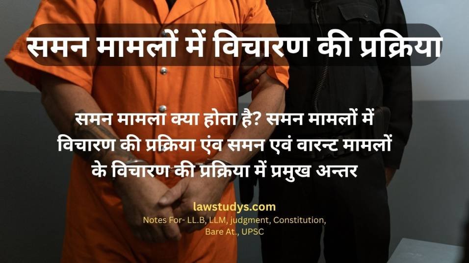 बीएनएसएस के तहत समन मामला में विचारण की प्रक्रिया: एक विस्तृत विश्लेषण